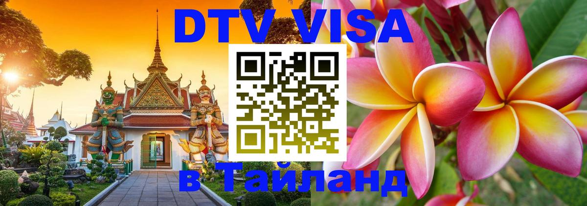 Как сделать DTV визу в Тайланд Любляна 