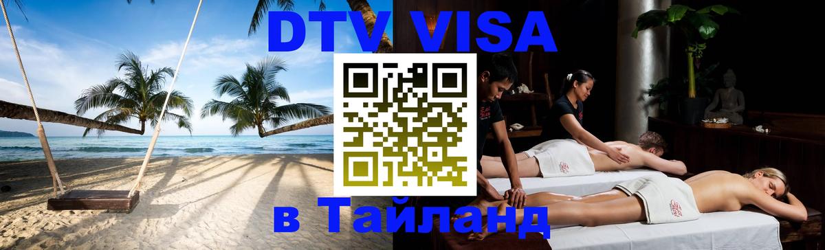 DTV Виза в Тайланд для россиян 